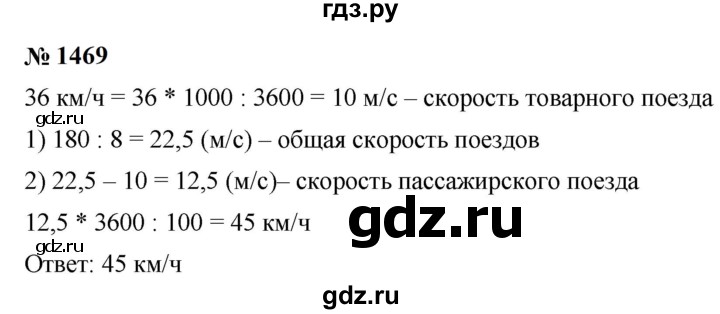 ГДЗ по математике 5 класс  Мерзляк  Базовый уровень номер - 1469, Решебник к учебнику 2023