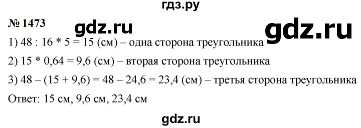ГДЗ по математике 5 класс  Мерзляк  Базовый уровень номер - 1473, Решебник к учебнику 2023