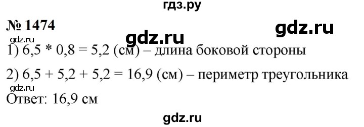 ГДЗ по математике 5 класс  Мерзляк  Базовый уровень номер - 1474, Решебник к учебнику 2023