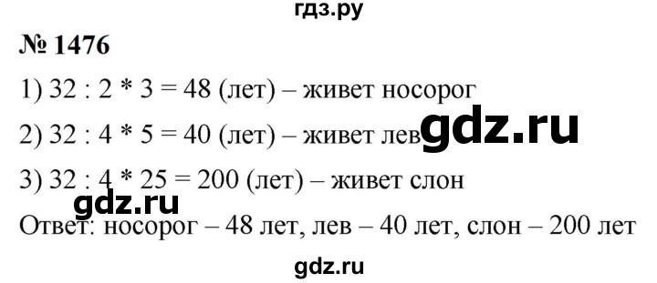 ГДЗ по математике 5 класс  Мерзляк  Базовый уровень номер - 1476, Решебник к учебнику 2023