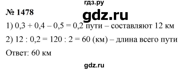 ГДЗ по математике 5 класс  Мерзляк  Базовый уровень номер - 1478, Решебник к учебнику 2023