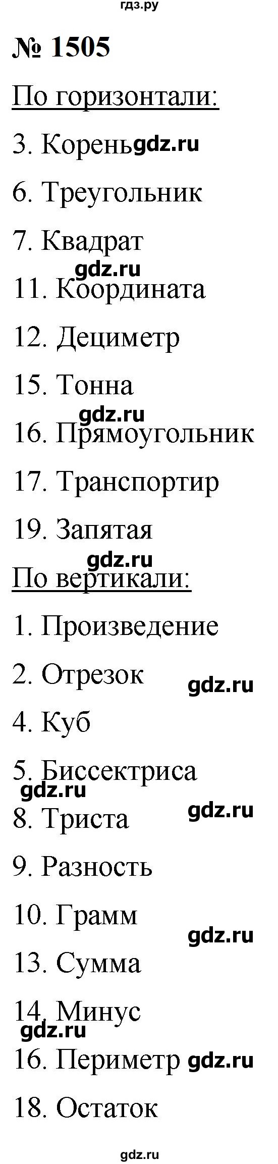 ГДЗ по математике 5 класс  Мерзляк  Базовый уровень номер - 1505, Решебник к учебнику 2023