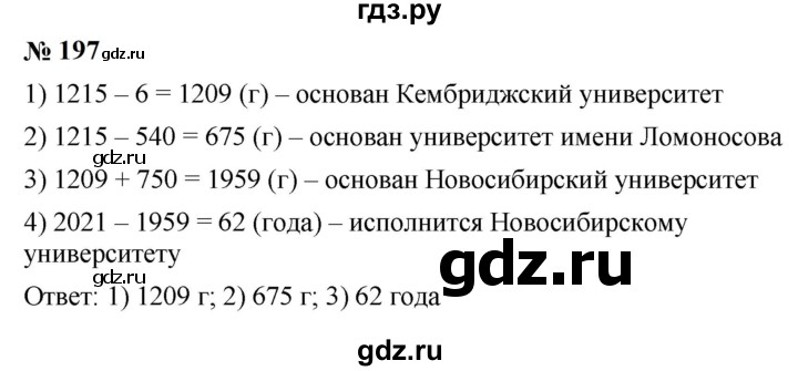 ГДЗ по математике 5 класс  Мерзляк  Базовый уровень номер - 197, Решебник к учебнику 2023