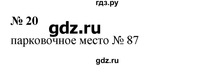 ГДЗ по математике 5 класс  Мерзляк  Базовый уровень номер - 20, Решебник к учебнику 2023
