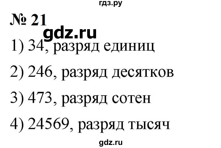ГДЗ по математике 5 класс  Мерзляк  Базовый уровень номер - 21, Решебник к учебнику 2023