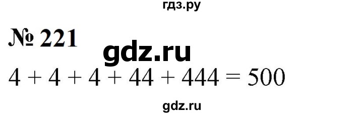 ГДЗ по математике 5 класс  Мерзляк  Базовый уровень номер - 221, Решебник к учебнику 2023