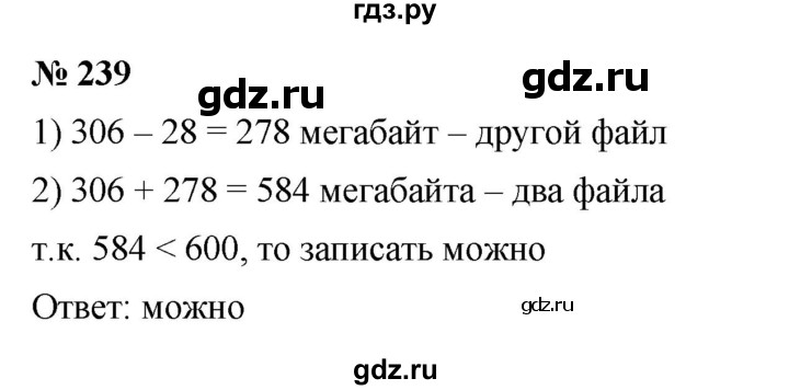 ГДЗ по математике 5 класс  Мерзляк  Базовый уровень номер - 239, Решебник к учебнику 2023
