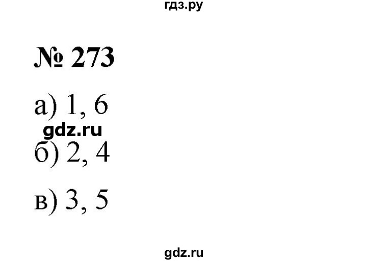 Математика 5 класс страница 273 номер