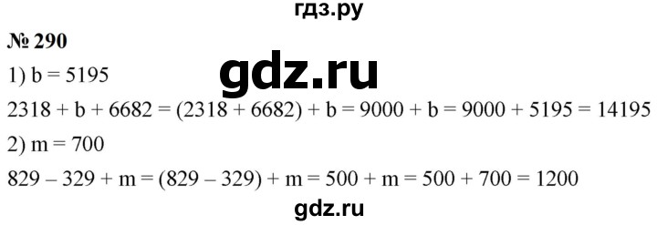 ГДЗ по математике 5 класс  Мерзляк  Базовый уровень номер - 290, Решебник к учебнику 2023