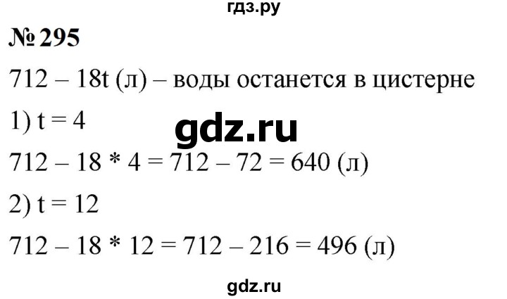 ГДЗ по математике 5 класс  Мерзляк  Базовый уровень номер - 295, Решебник к учебнику 2023
