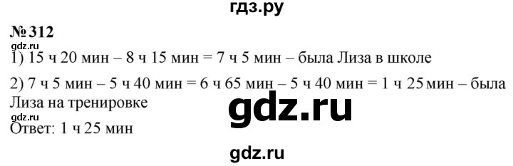 ГДЗ по математике 5 класс  Мерзляк  Базовый уровень номер - 312, Решебник к учебнику 2023