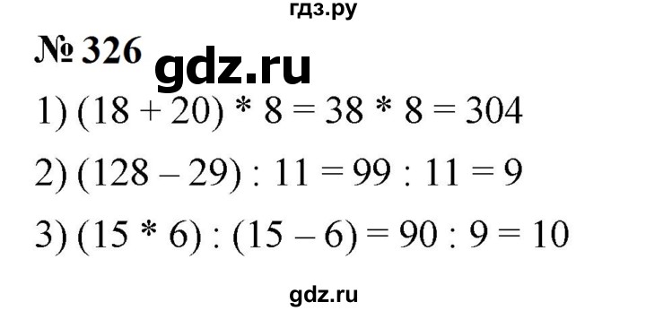 ГДЗ по математике 5 класс  Мерзляк  Базовый уровень номер - 326, Решебник к учебнику 2023