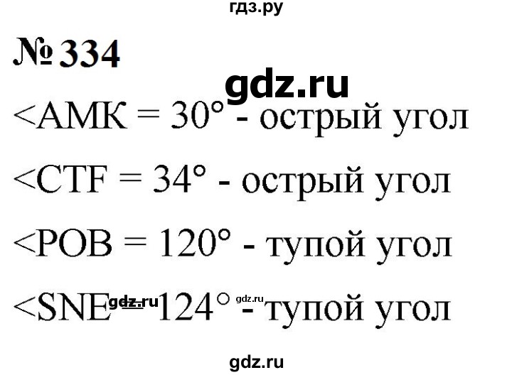 ГДЗ по математике 5 класс  Мерзляк  Базовый уровень номер - 334, Решебник к учебнику 2023