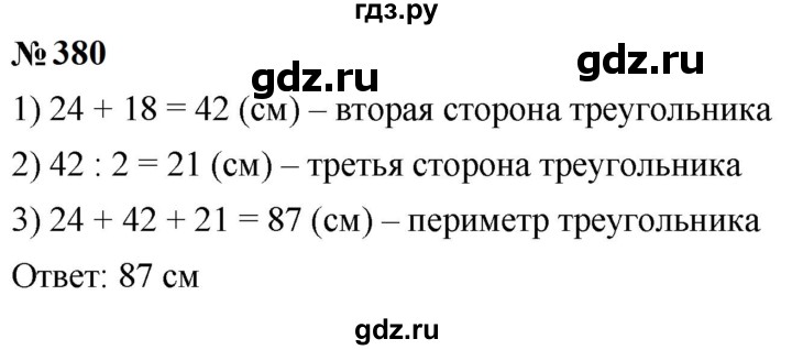 ГДЗ по математике 5 класс  Мерзляк  Базовый уровень номер - 380, Решебник к учебнику 2023
