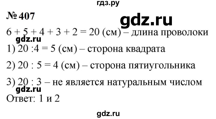 ГДЗ по математике 5 класс  Мерзляк  Базовый уровень номер - 407, Решебник к учебнику 2023
