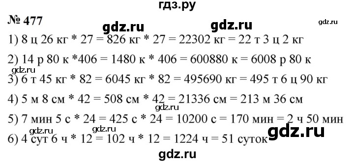 ГДЗ по математике 5 класс  Мерзляк  Базовый уровень номер - 477, Решебник к учебнику 2023