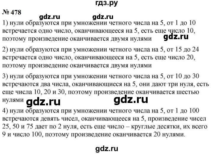 ГДЗ по математике 5 класс  Мерзляк  Базовый уровень номер - 478, Решебник к учебнику 2023