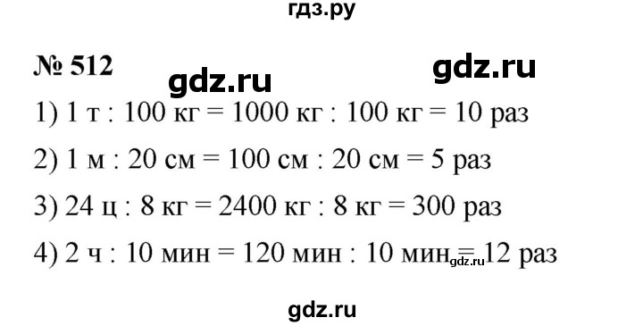 ГДЗ по математике 5 класс  Мерзляк  Базовый уровень номер - 512, Решебник к учебнику 2023