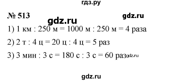 ГДЗ по математике 5 класс  Мерзляк  Базовый уровень номер - 513, Решебник к учебнику 2023