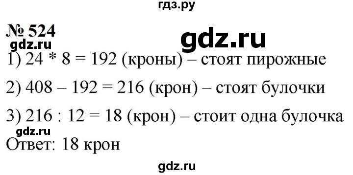 ГДЗ по математике 5 класс  Мерзляк  Базовый уровень номер - 524, Решебник к учебнику 2023