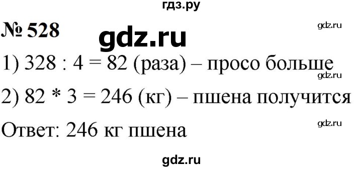 ГДЗ по математике 5 класс  Мерзляк  Базовый уровень номер - 528, Решебник к учебнику 2023
