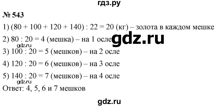 ГДЗ по математике 5 класс  Мерзляк  Базовый уровень номер - 543, Решебник к учебнику 2023