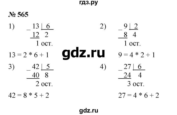 ГДЗ по математике 5 класс  Мерзляк  Базовый уровень номер - 565, Решебник к учебнику 2023