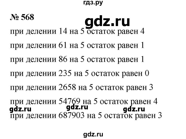 ГДЗ по математике 5 класс  Мерзляк  Базовый уровень номер - 568, Решебник к учебнику 2023