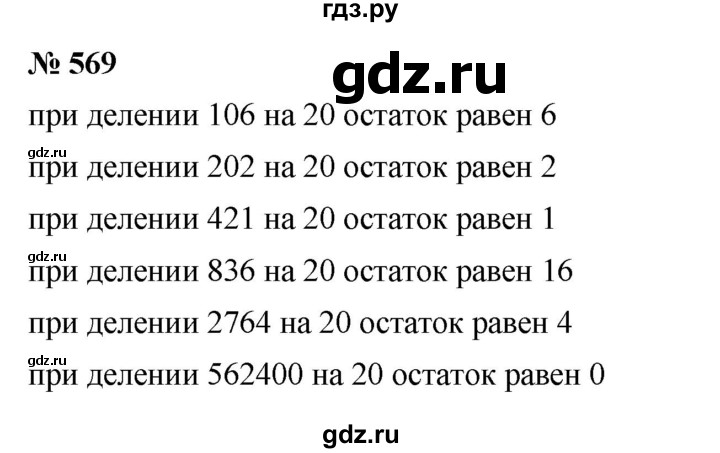 ГДЗ по математике 5 класс  Мерзляк  Базовый уровень номер - 569, Решебник к учебнику 2023