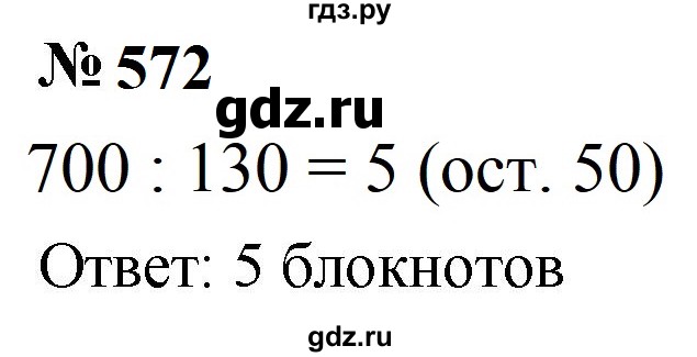 ГДЗ по математике 5 класс  Мерзляк  Базовый уровень номер - 572, Решебник к учебнику 2023