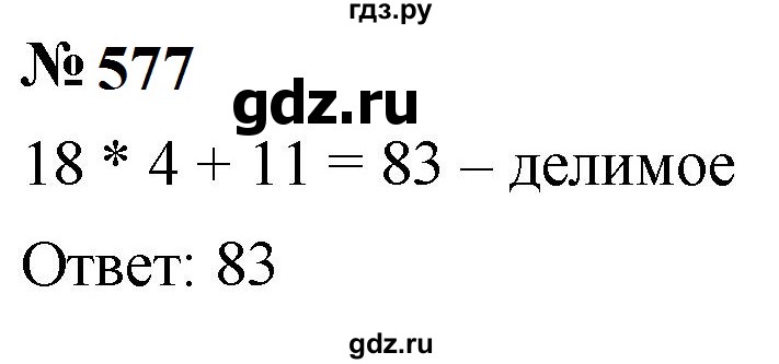 ГДЗ по математике 5 класс  Мерзляк  Базовый уровень номер - 577, Решебник к учебнику 2023