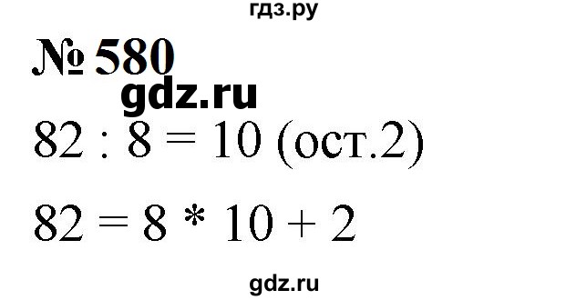 ГДЗ по математике 5 класс  Мерзляк  Базовый уровень номер - 580, Решебник к учебнику 2023