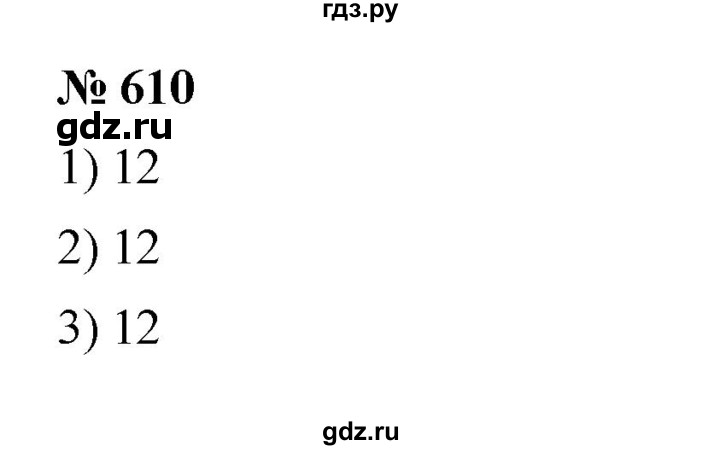 ГДЗ по математике 5 класс  Мерзляк  Базовый уровень номер - 610, Решебник к учебнику 2023