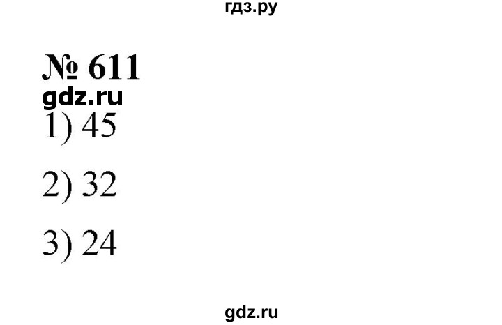 ГДЗ по математике 5 класс  Мерзляк  Базовый уровень номер - 611, Решебник к учебнику 2023