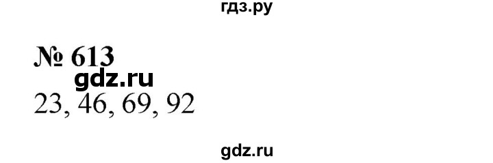 ГДЗ по математике 5 класс  Мерзляк  Базовый уровень номер - 613, Решебник к учебнику 2023