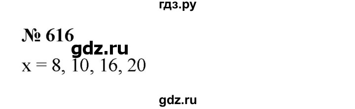 ГДЗ по математике 5 класс  Мерзляк  Базовый уровень номер - 616, Решебник к учебнику 2023