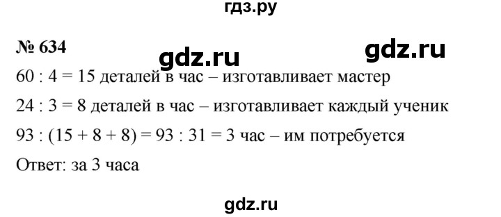 ГДЗ по математике 5 класс  Мерзляк  Базовый уровень номер - 634, Решебник к учебнику 2023
