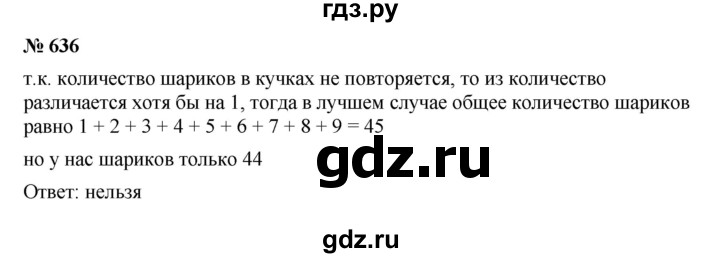 ГДЗ по математике 5 класс  Мерзляк  Базовый уровень номер - 636, Решебник к учебнику 2023