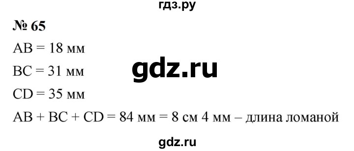 ГДЗ по математике 5 класс  Мерзляк  Базовый уровень номер - 65, Решебник к учебнику 2023