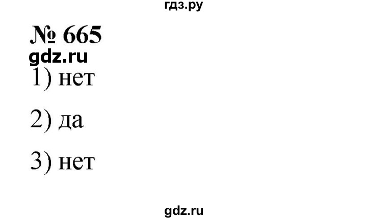 ГДЗ по математике 5 класс  Мерзляк  Базовый уровень номер - 665, Решебник к учебнику 2023