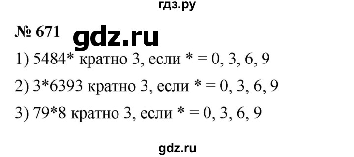 ГДЗ по математике 5 класс  Мерзляк  Базовый уровень номер - 671, Решебник к учебнику 2023