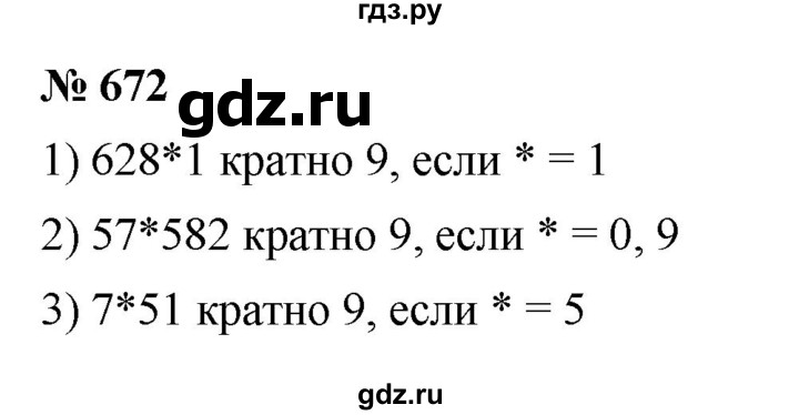 ГДЗ по математике 5 класс  Мерзляк  Базовый уровень номер - 672, Решебник к учебнику 2023