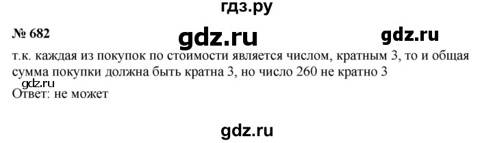 ГДЗ по математике 5 класс  Мерзляк  Базовый уровень номер - 682, Решебник к учебнику 2023