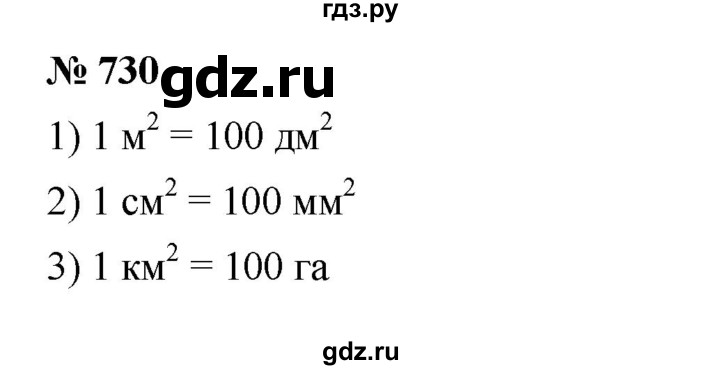 ГДЗ по математике 5 класс  Мерзляк  Базовый уровень номер - 730, Решебник к учебнику 2023