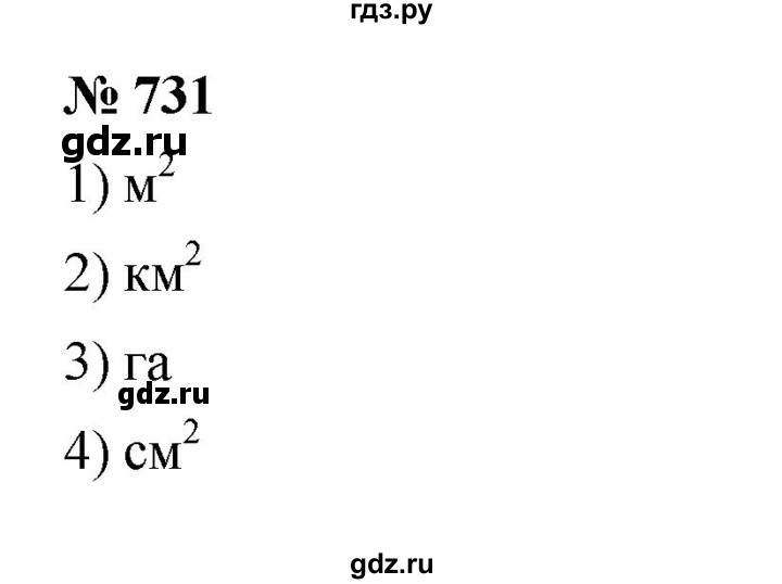 ГДЗ по математике 5 класс  Мерзляк  Базовый уровень номер - 731, Решебник к учебнику 2023