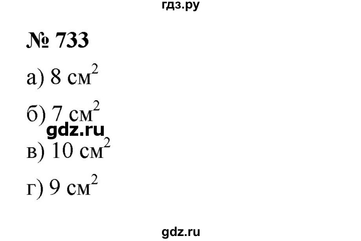 ГДЗ по математике 5 класс  Мерзляк  Базовый уровень номер - 733, Решебник к учебнику 2023