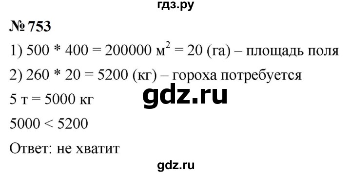ГДЗ по математике 5 класс  Мерзляк  Базовый уровень номер - 753, Решебник к учебнику 2023