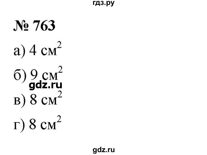 ГДЗ по математике 5 класс  Мерзляк  Базовый уровень номер - 763, Решебник к учебнику 2023