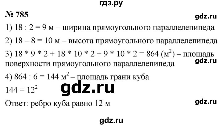 ГДЗ по математике 5 класс  Мерзляк  Базовый уровень номер - 785, Решебник к учебнику 2023
