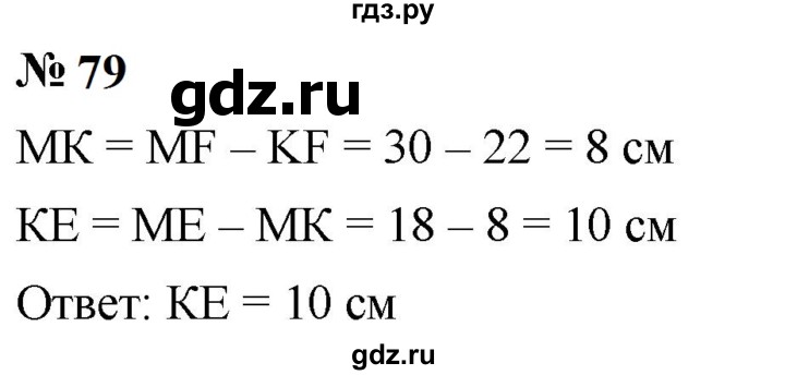 ГДЗ по математике 5 класс  Мерзляк  Базовый уровень номер - 79, Решебник к учебнику 2023